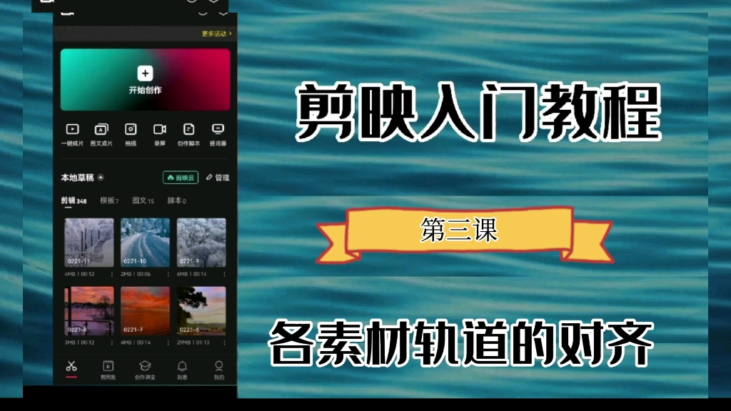 剪映手机版保姆级入门教程（零基础一次学会）(图1)