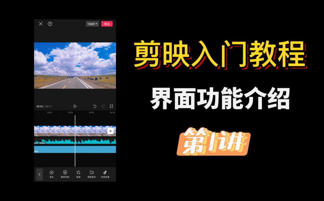 PG电子剪映入门教程免费版本一学就会视频剪辑上热门剪辑教程(图1)