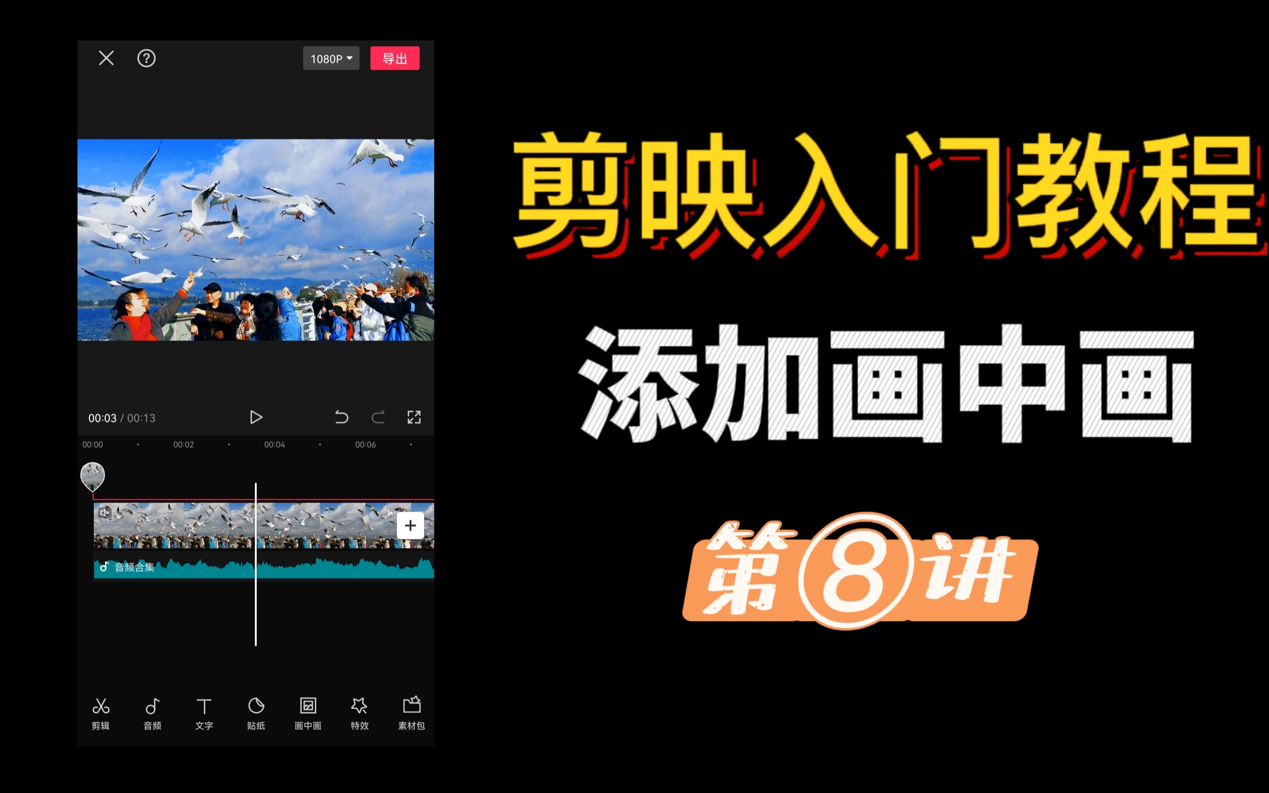 PG电子科技发展有限公司剪映最全基础教学：从入门到精通全套实操教程（115节）(图1)